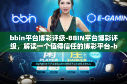bbin平台博彩评级-BBIN平台博彩评级，解读一个值得信任的博彩平台-bbin平台博彩评级