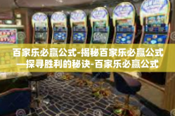 百家乐必赢公式-揭秘百家乐必赢公式—探寻胜利的秘诀-百家乐必赢公式