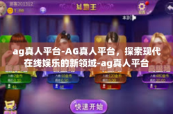 ag真人平台-AG真人平台，探索现代在线娱乐的新领域-ag真人平台