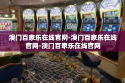 澳门百家乐在线官网-澳门百家乐在线官网-澳门百家乐在线官网