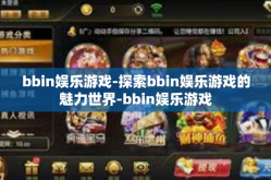 bbin娱乐游戏-探索bbin娱乐游戏的魅力世界-bbin娱乐游戏