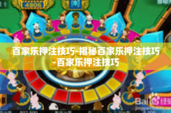 百家乐押注技巧-揭秘百家乐押注技巧-百家乐押注技巧