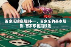 百家乐输赢规则-一、百家乐的基本规则-百家乐输赢规则