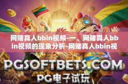 网赌真人bbin视频-一、网赌真人bbin视频的现象分析-网赌真人bbin视频