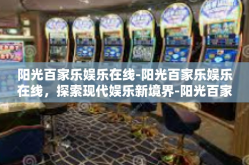 阳光百家乐娱乐在线-阳光百家乐娱乐在线，探索现代娱乐新境界-阳光百家乐娱乐在线