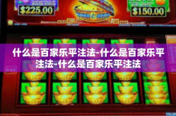 什么是百家乐平注法-什么是百家乐平注法-什么是百家乐平注法