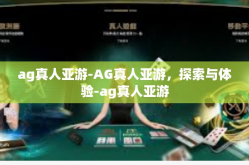 ag真人亚游-AG真人亚游，探索与体验-ag真人亚游