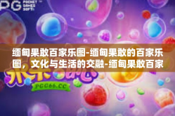 缅甸果敢百家乐图-缅甸果敢的百家乐图，文化与生活的交融-缅甸果敢百家乐图