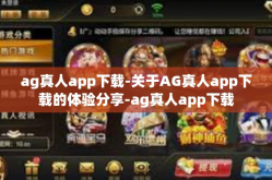 ag真人app下载-关于AG真人app下载的体验分享-ag真人app下载