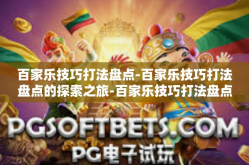 百家乐技巧打法盘点-百家乐技巧打法盘点的探索之旅-百家乐技巧打法盘点