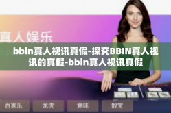 bbin真人视讯真假-探究BBIN真人视讯的真假-bbin真人视讯真假