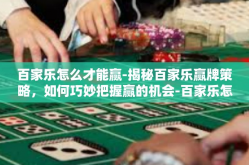 百家乐怎么才能赢-揭秘百家乐赢牌策略，如何巧妙把握赢的机会-百家乐怎么才能赢