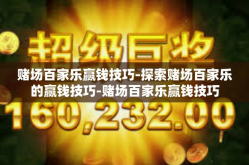 赌场百家乐赢钱技巧-探索赌场百家乐的赢钱技巧-赌场百家乐赢钱技巧