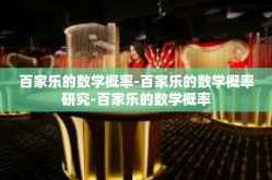 百家乐的数学概率-百家乐的数学概率研究-百家乐的数学概率
