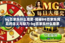 bg百家乐什么意思-揭秘BG百家乐背后的含义与魅力-bg百家乐什么意思