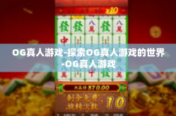 OG真人游戏-探索OG真人游戏的世界-OG真人游戏