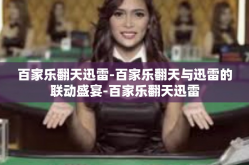 百家乐翻天迅雷-百家乐翻天与迅雷的联动盛宴-百家乐翻天迅雷