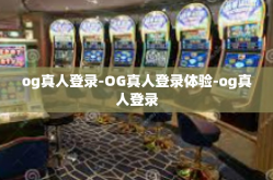 og真人登录-OG真人登录体验-og真人登录