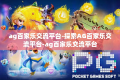 ag百家乐交流平台-探索AG百家乐交流平台-ag百家乐交流平台