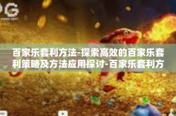 百家乐套利方法-探索高效的百家乐套利策略及方法应用探讨-百家乐套利方法