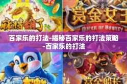 百家乐的打法-揭秘百家乐的打法策略-百家乐的打法