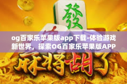 og百家乐苹果版app下载-体验游戏新世界，探索OG百家乐苹果版APP下载之旅-og百家乐苹果版app下载