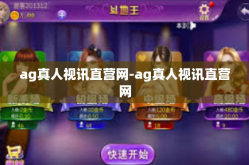 ag真人视讯直营网-ag真人视讯直营网