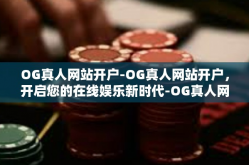 OG真人网站开户-OG真人网站开户，开启您的在线娱乐新时代-OG真人网站开户
