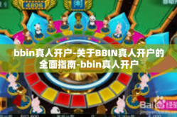 bbin真人开户-关于BBIN真人开户的全面指南-bbin真人开户