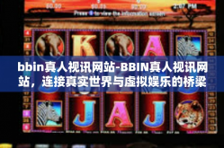 bbin真人视讯网站-BBIN真人视讯网站，连接真实世界与虚拟娱乐的桥梁-bbin真人视讯网站