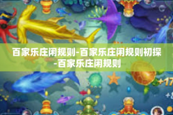 百家乐庄闲规则-百家乐庄闲规则初探-百家乐庄闲规则