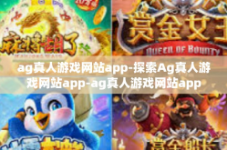 ag真人游戏网站app-探索Ag真人游戏网站app-ag真人游戏网站app