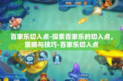 百家乐切入点-探索百家乐的切入点，策略与技巧-百家乐切入点