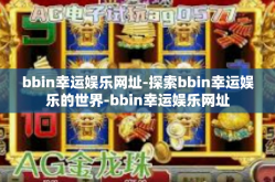 bbin幸运娱乐网址-探索bbin幸运娱乐的世界-bbin幸运娱乐网址