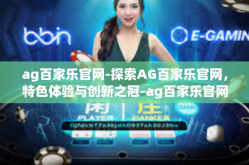 ag百家乐官网-探索AG百家乐官网，特色体验与创新之冠-ag百家乐官网