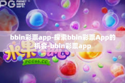 bbin彩票app-探索bbin彩票App的机会-bbin彩票app