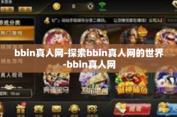 bbin真人网-探索bbin真人网的世界-bbin真人网