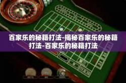 百家乐的秘籍打法-揭秘百家乐的秘籍打法-百家乐的秘籍打法