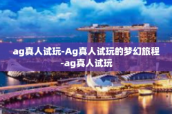 ag真人试玩-Ag真人试玩的梦幻旅程-ag真人试玩
