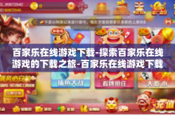 百家乐在线游戏下载-探索百家乐在线游戏的下载之旅-百家乐在线游戏下载