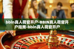 bbin真人荷官开户-BBIN真人荷官开户指南-bbin真人荷官开户