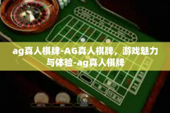 ag真人棋牌-AG真人棋牌，游戏魅力与体验-ag真人棋牌