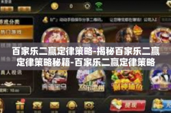 百家乐二赢定律策略-揭秘百家乐二赢定律策略秘籍-百家乐二赢定律策略