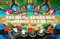 百家乐源码 Php-揭秘百家乐源码与Php的完美结合-百家乐源码 Php