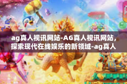 ag真人视讯网站-AG真人视讯网站，探索现代在线娱乐的新领域-ag真人视讯网站