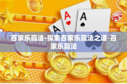 百家乐赢法-探索百家乐赢法之道-百家乐赢法