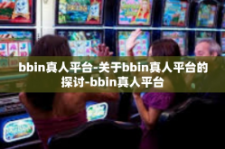 bbin真人平台-关于bbin真人平台的探讨-bbin真人平台