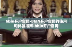 bbin开户官网-BbIN开户官网的使用和体验指南-bbin开户官网