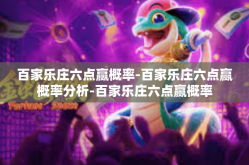 百家乐庄六点赢概率-百家乐庄六点赢概率分析-百家乐庄六点赢概率