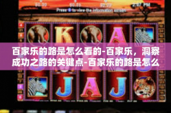 百家乐的路是怎么看的-百家乐，洞察成功之路的关键点-百家乐的路是怎么看的